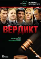 Вердикт смотреть онлайн сериал 1 сезон 